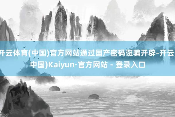 开云体育(中国)官方网站通过国产密码诳骗开辟-开云(中国)Kaiyun·官方网站 - 登录入口