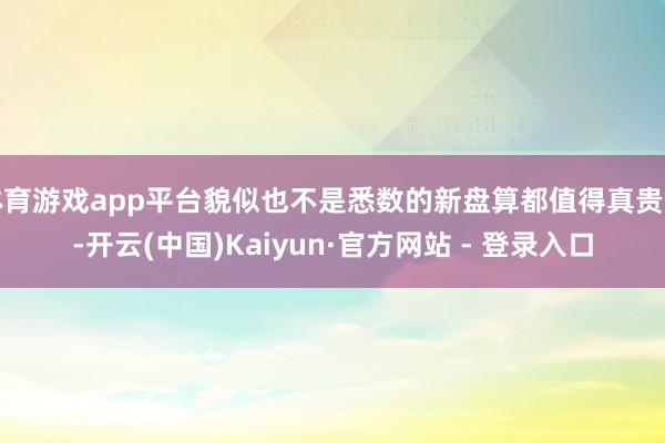体育游戏app平台貌似也不是悉数的新盘算都值得真贵的-开云(中国)Kaiyun·官方网站 - 登录入口