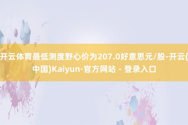 开云体育最低测度野心价为207.0好意思元/股-开云(中国)Kaiyun·官方网站 - 登录入口