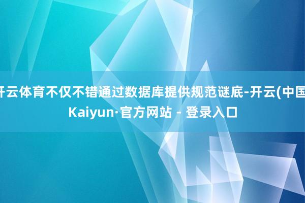 开云体育不仅不错通过数据库提供规范谜底-开云(中国)Kaiyun·官方网站 - 登录入口