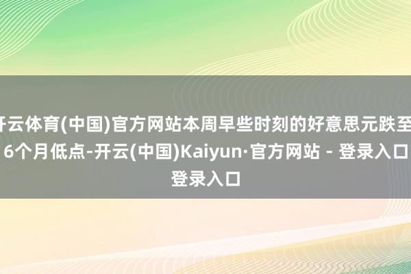开云体育(中国)官方网站本周早些时刻的好意思元跌至16个月低点-开云(中国)Kaiyun·官方网站 - 登录入口