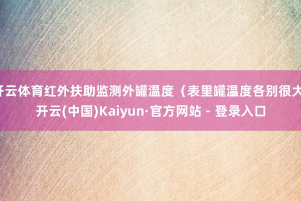 开云体育红外扶助监测外罐温度（表里罐温度各别很大-开云(中国)Kaiyun·官方网站 - 登录入口