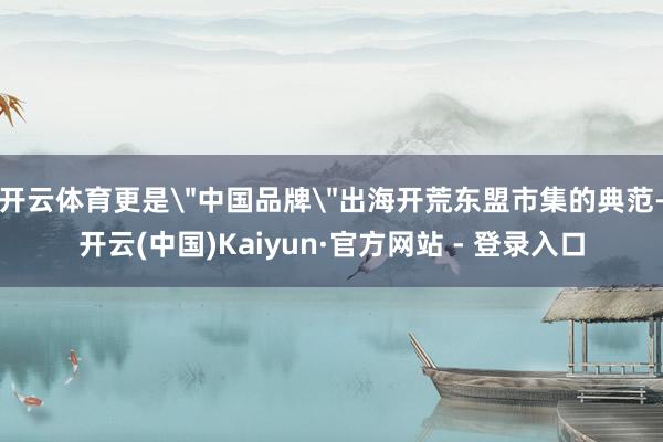 开云体育更是