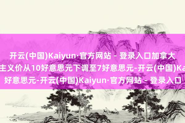 开云(中国)Kaiyun·官方网站 - 登录入口加拿大皇家银即将Mobileye主义价从10好意思元下调至7好意思元-开云(中国)Kaiyun·官方网站 - 登录入口