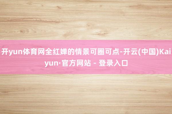 开yun体育网全红婵的情景可圈可点-开云(中国)Kaiyun·官方网站 - 登录入口
