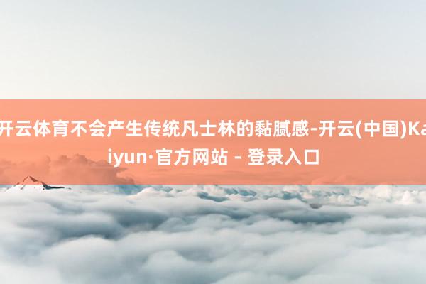 开云体育不会产生传统凡士林的黏腻感-开云(中国)Kaiyun·官方网站 - 登录入口